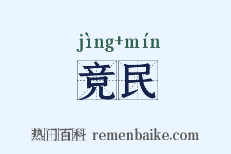 竞民是什么意思的图片